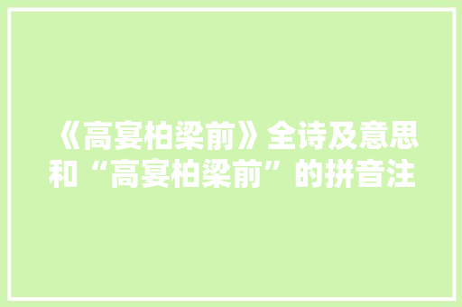 《高宴柏梁前》全诗及意思和“高宴柏梁前”的拼音注释