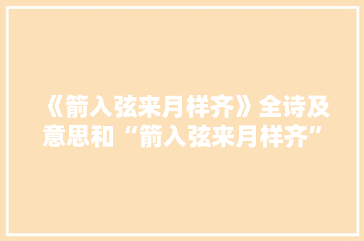 《箭入弦来月样齐》全诗及意思和“箭入弦来月样齐”的拼音注释