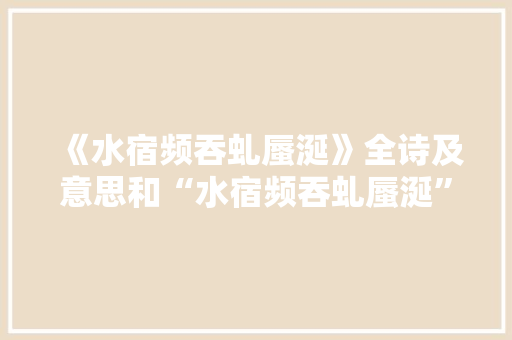 《水宿频吞虬蜃涎》全诗及意思和“水宿频吞虬蜃涎”的拼音注释
