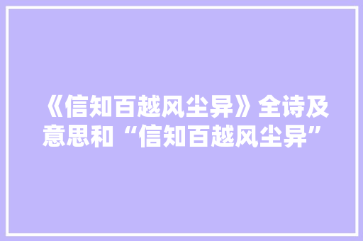 《信知百越风尘异》全诗及意思和“信知百越风尘异”的拼音注释
