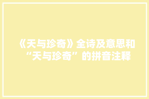 《天与珍奇》全诗及意思和“天与珍奇”的拼音注释