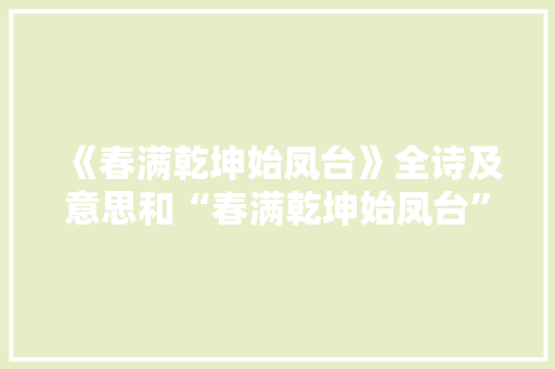 《春满乾坤始凤台》全诗及意思和“春满乾坤始凤台”的拼音注释