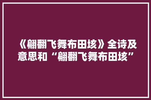 《翩翻飞舞布田垓》全诗及意思和“翩翻飞舞布田垓”的拼音注释