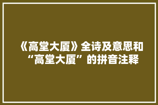 《高堂大厦》全诗及意思和“高堂大厦”的拼音注释