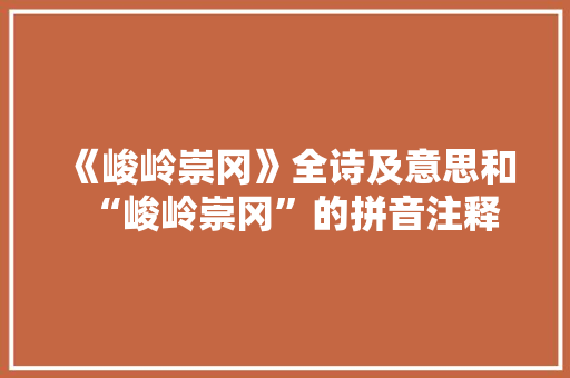 《峻岭崇冈》全诗及意思和“峻岭崇冈”的拼音注释
