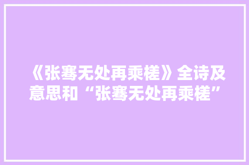 《张骞无处再乘槎》全诗及意思和“张骞无处再乘槎”的拼音注释