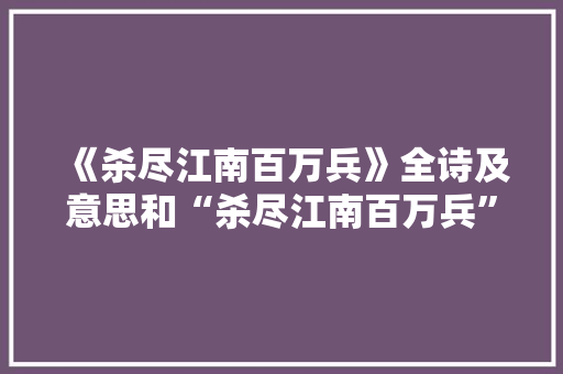 《杀尽江南百万兵》全诗及意思和“杀尽江南百万兵”的拼音注释