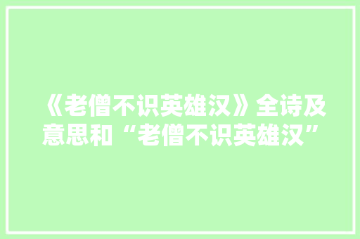 《老僧不识英雄汉》全诗及意思和“老僧不识英雄汉”的拼音注释