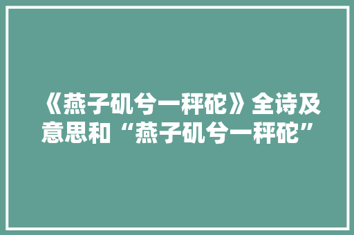 《燕子矶兮一秤砣》全诗及意思和“燕子矶兮一秤砣”的拼音注释