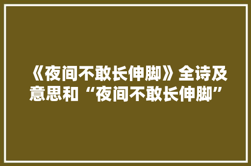 《夜间不敢长伸脚》全诗及意思和“夜间不敢长伸脚”的拼音注释