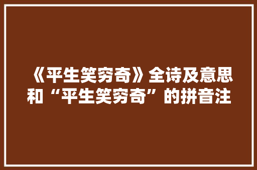 《平生笑穷奇》全诗及意思和“平生笑穷奇”的拼音注释