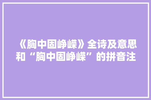 《胸中固峥嵘》全诗及意思和“胸中固峥嵘”的拼音注释