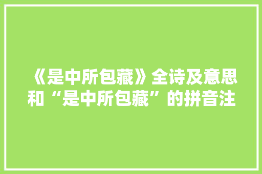 《是中所包藏》全诗及意思和“是中所包藏”的拼音注释