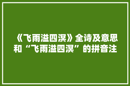 《飞雨溢四溟》全诗及意思和“飞雨溢四溟”的拼音注释