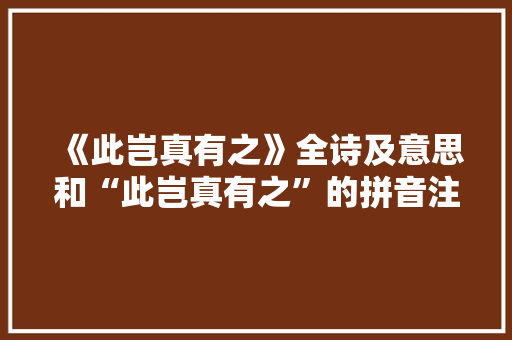 《此岂真有之》全诗及意思和“此岂真有之”的拼音注释