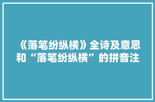 《落笔纷纵横》全诗及意思和“落笔纷纵横”的拼音注释