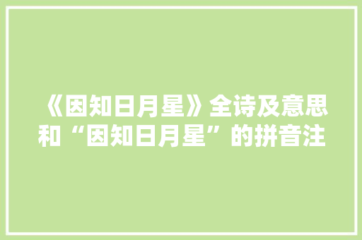 《因知日月星》全诗及意思和“因知日月星”的拼音注释