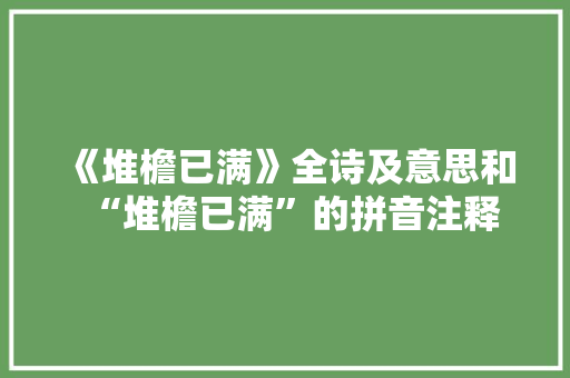 《堆檐已满》全诗及意思和“堆檐已满”的拼音注释