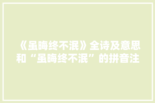 《虽晦终不泯》全诗及意思和“虽晦终不泯”的拼音注释