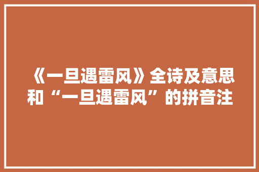 《一旦遇雷风》全诗及意思和“一旦遇雷风”的拼音注释