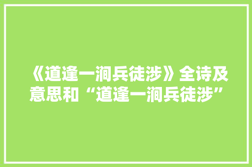 《道逢一涧兵徒涉》全诗及意思和“道逢一涧兵徒涉”的拼音注释