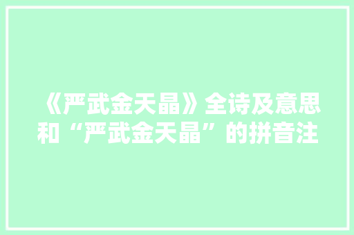 《严武金天晶》全诗及意思和“严武金天晶”的拼音注释