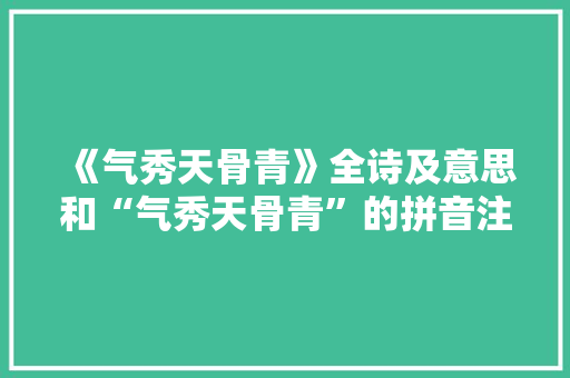 《气秀天骨青》全诗及意思和“气秀天骨青”的拼音注释