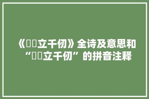 《巀嶭立千仞》全诗及意思和“巀嶭立千仞”的拼音注释
