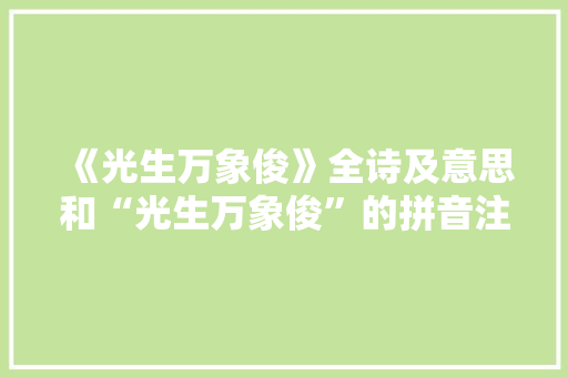 《光生万象俊》全诗及意思和“光生万象俊”的拼音注释