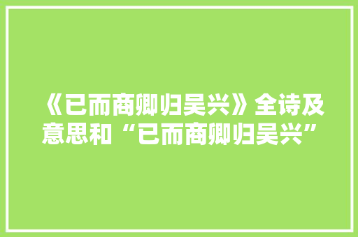 《已而商卿归吴兴》全诗及意思和“已而商卿归吴兴”的拼音注释