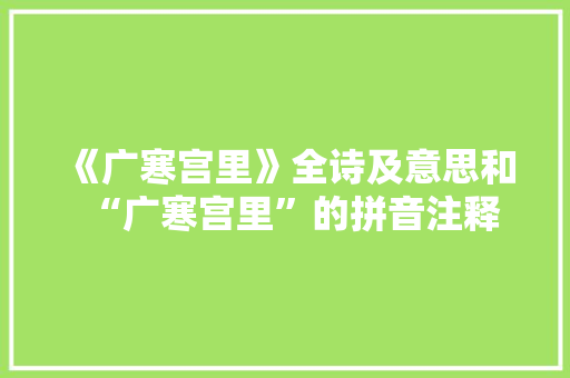 《广寒宫里》全诗及意思和“广寒宫里”的拼音注释