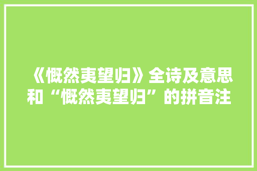 《慨然夷望归》全诗及意思和“慨然夷望归”的拼音注释
