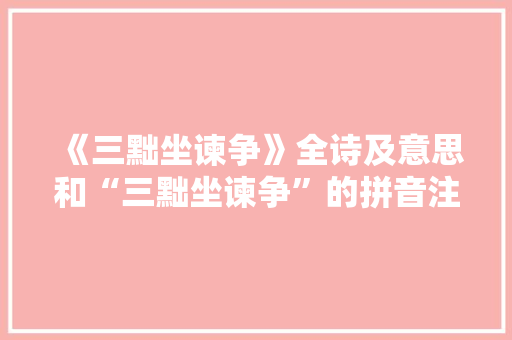《三黜坐谏争》全诗及意思和“三黜坐谏争”的拼音注释