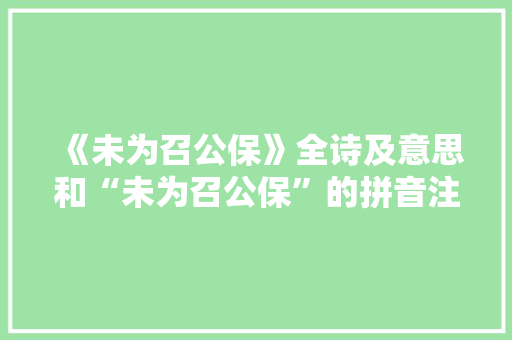 《未为召公保》全诗及意思和“未为召公保”的拼音注释