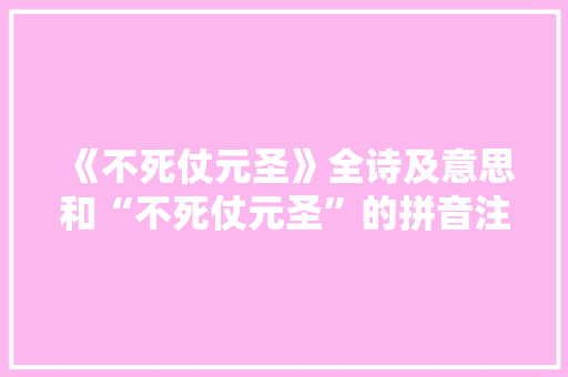 《不死仗元圣》全诗及意思和“不死仗元圣”的拼音注释