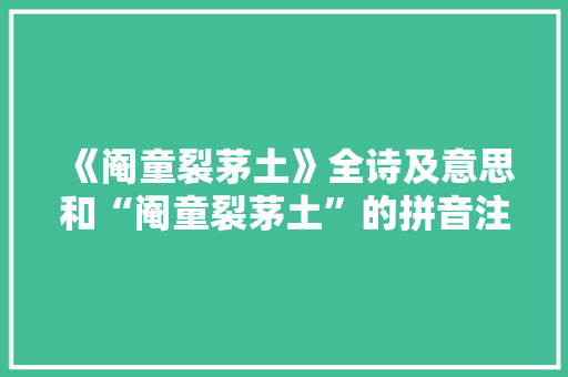 《阉童裂茅土》全诗及意思和“阉童裂茅土”的拼音注释