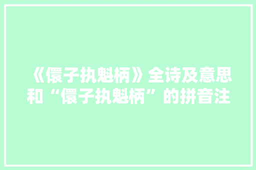 《儇子执魁柄》全诗及意思和“儇子执魁柄”的拼音注释