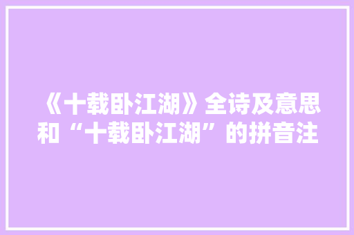 《十载卧江湖》全诗及意思和“十载卧江湖”的拼音注释