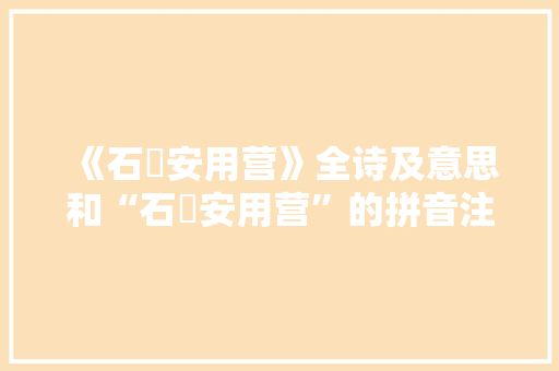 《石槨安用营》全诗及意思和“石槨安用营”的拼音注释