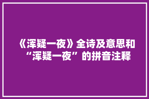 《浑疑一夜》全诗及意思和“浑疑一夜”的拼音注释 诗词鉴赏