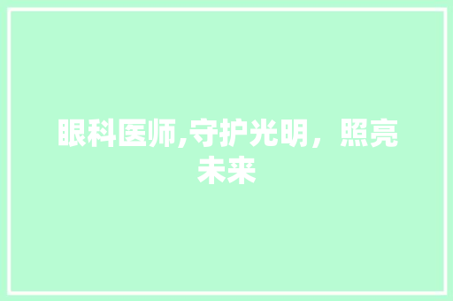 眼科医师,守护光明，照亮未来