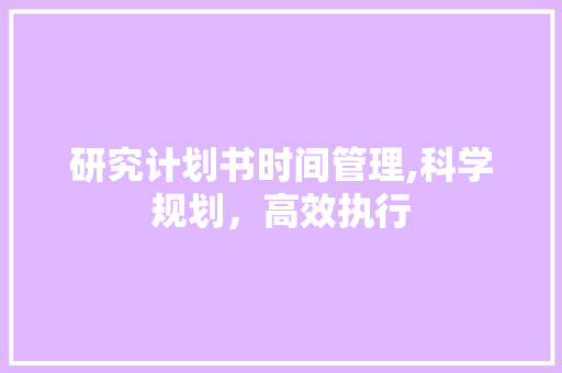 研究计划书时间管理,科学规划，高效执行