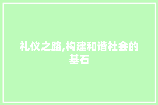 礼仪之路,构建和谐社会的基石