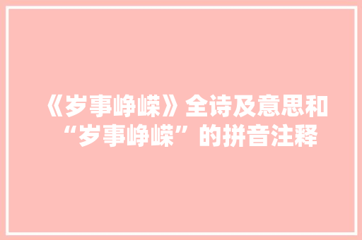《岁事峥嵘》全诗及意思和“岁事峥嵘”的拼音注释