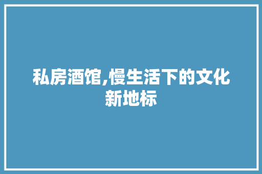 私房酒馆,慢生活下的文化新地标