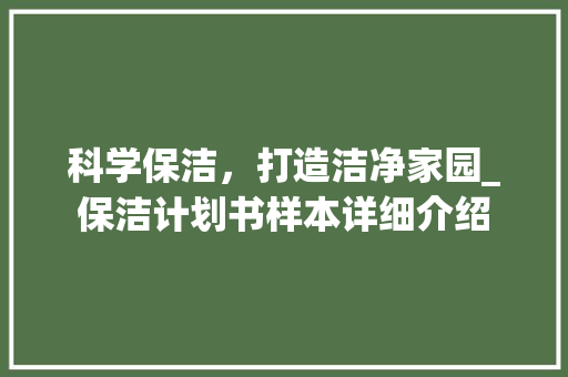 科学保洁，打造洁净家园_保洁计划书样本详细介绍