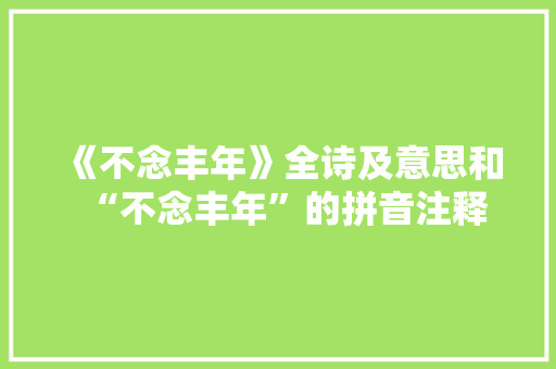 《不念丰年》全诗及意思和“不念丰年”的拼音注释 诗词鉴赏