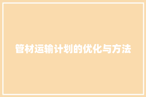 管材运输计划的优化与方法