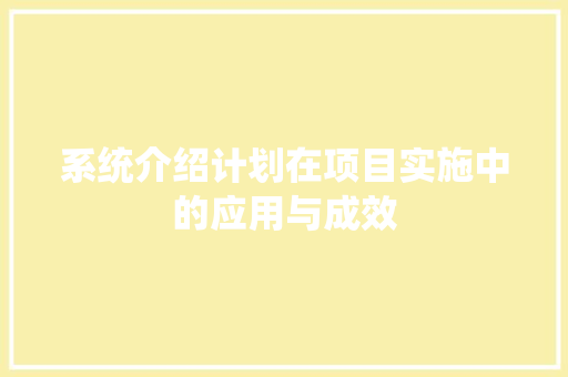 系统介绍计划在项目实施中的应用与成效