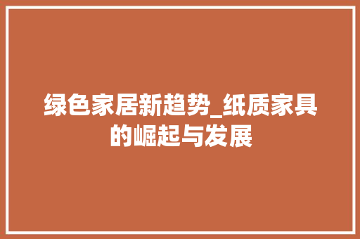 绿色家居新趋势_纸质家具的崛起与发展
